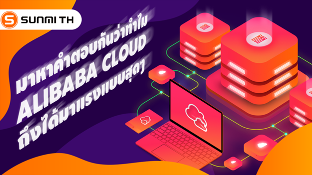 Alibaba cloud คืออะไร และอะไรที่ทำให้ Alibaba cloud ได้เปรียบมากกว่าเจ้าอื่น