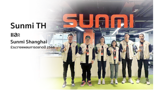 Sunmi TH เเละ Sunmi Shanghai ร่วมวางเเพลนการตลาดปี 2566