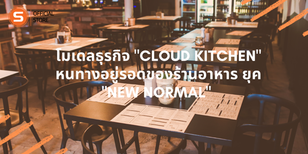 โมเดลธุรกิจ “Cloud Kitchen” หนทางการอยู่รอดของร้านอาหารยุค “New Normal”