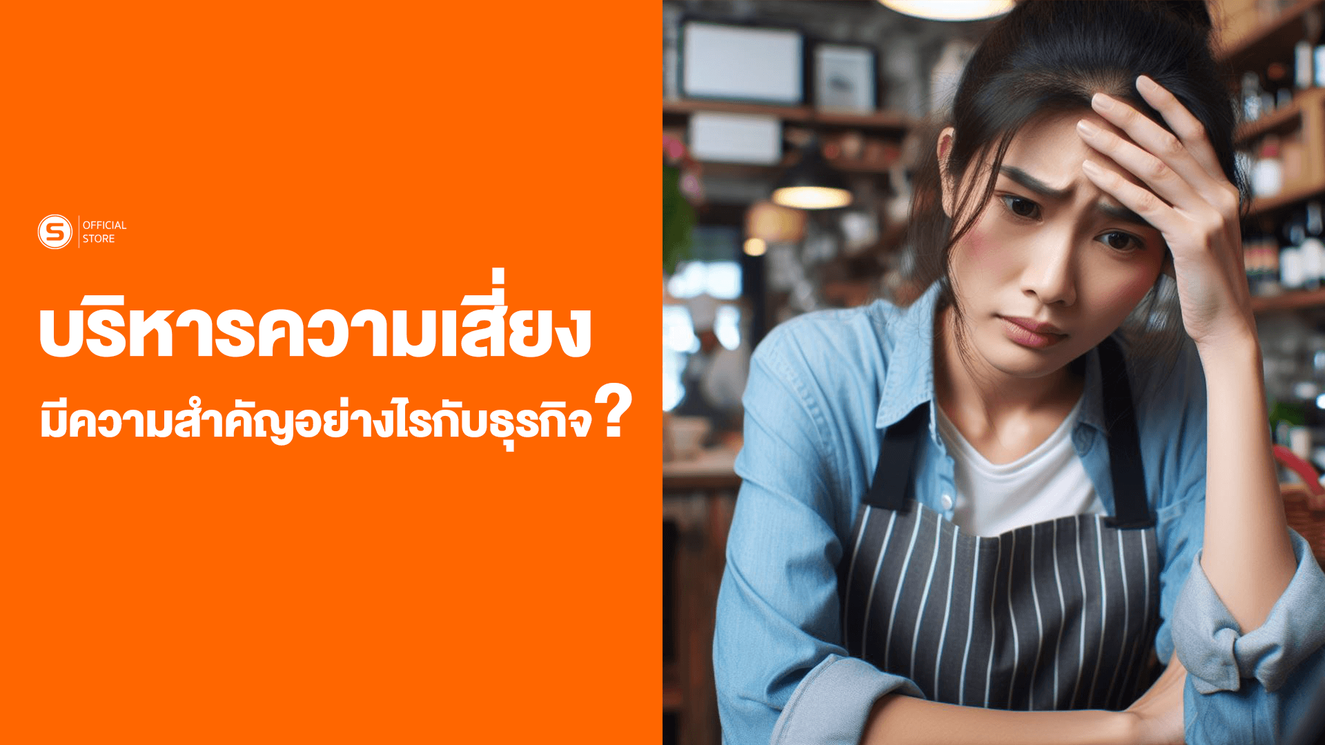 บริหารความเสี่ยงมีความสำคัญอย่างไรกับธุรกิจ