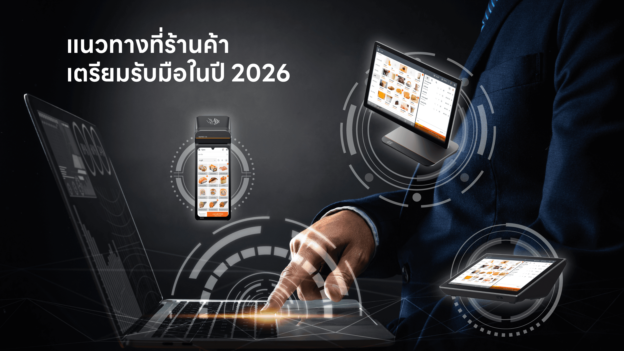 แนวทางพิจารณาใช้เครื่อง POS สำหรับร้านค้า