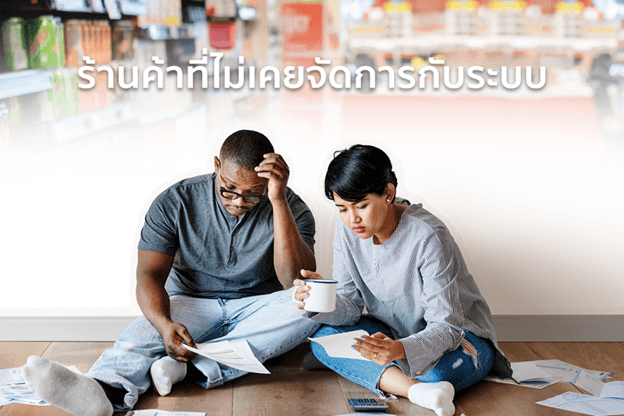 ขายของยังไง … ทำไมไม่เคยเห็นเงิน