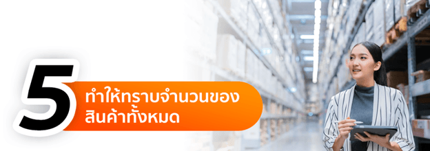 ข้อดีของระบบสต๊อกสินค้า