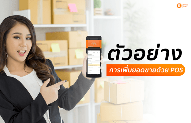 การเพิ่มยอดขายด้วยเครื่อง POS โดย SUNMI TH