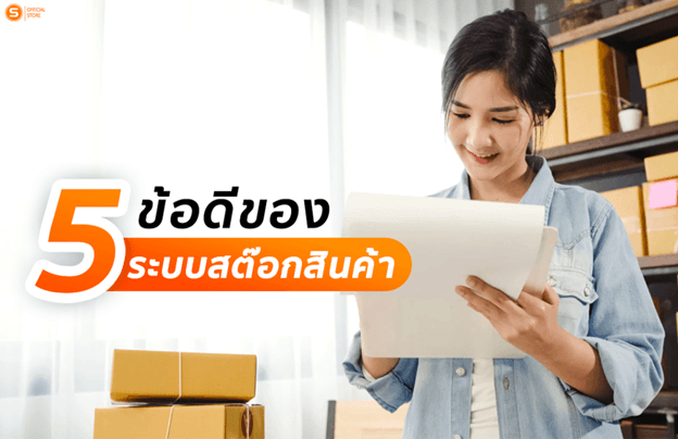 ข้อดีของระบบสต๊อกสินค้า