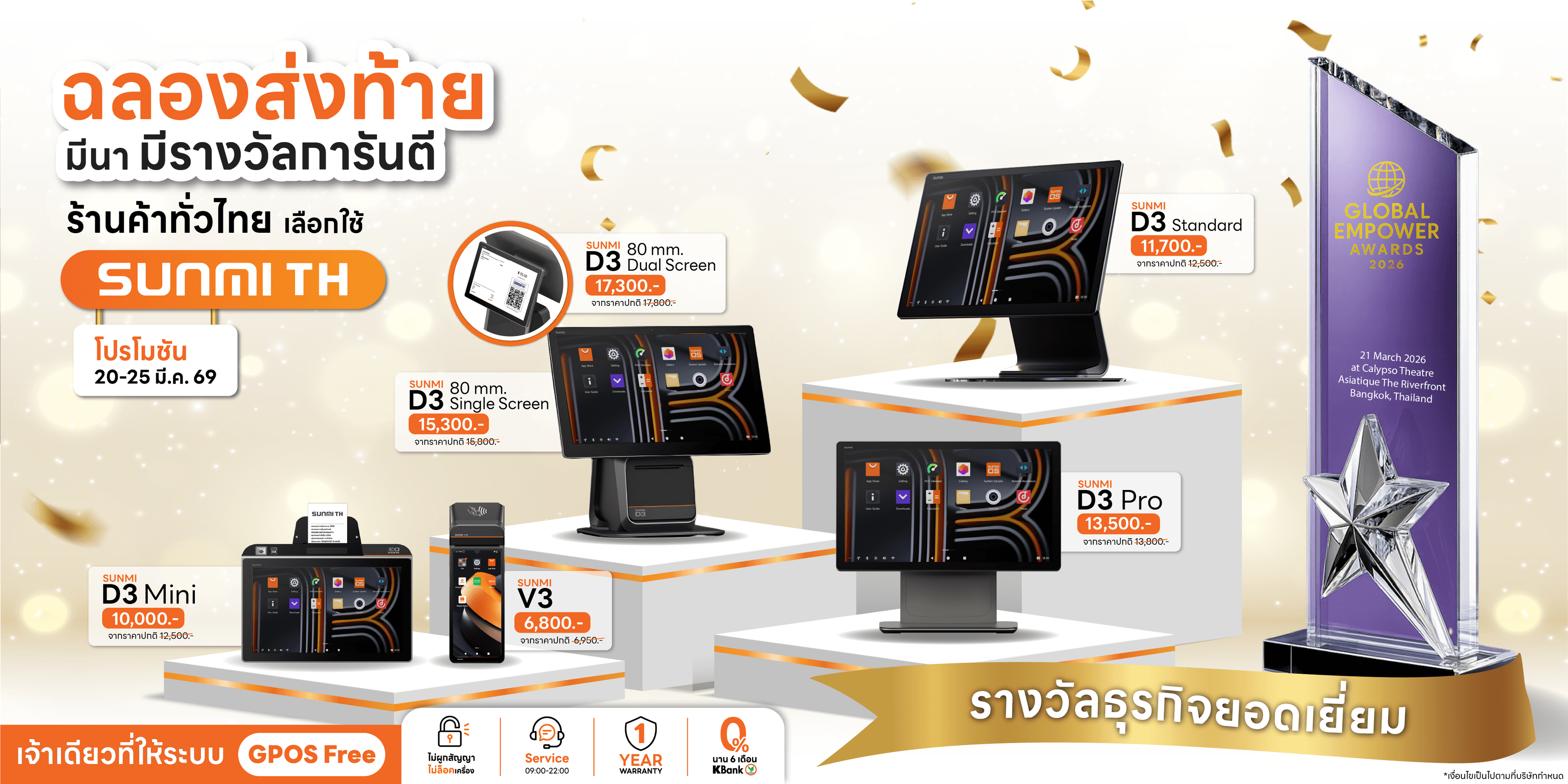 “ฉลองส่งท้ายมีนา มีรางวัลการันตี ร้านค้าทั่วไทยเลือกใช้ SUNMI TH”