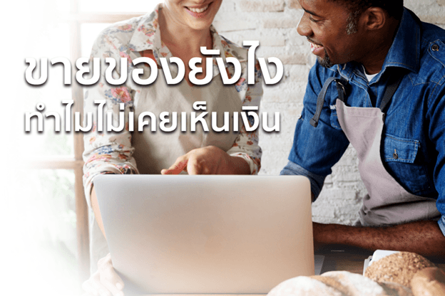 ขายของยังไง … ทำไมไม่เคยเห็นเงิน