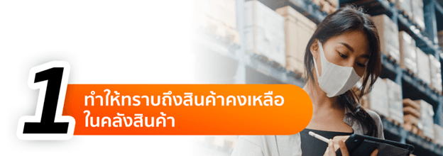 ข้อดีของระบบสต๊อกสินค้า