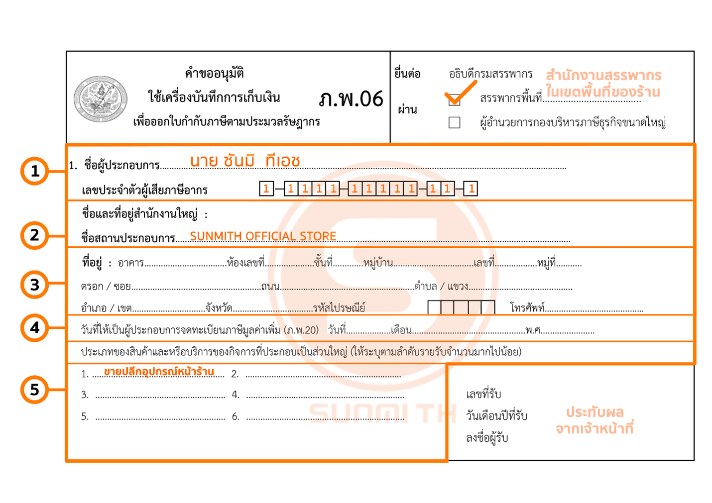 การขอหมายเลขเครื่องชำระเงินกับกรมสรรพากร