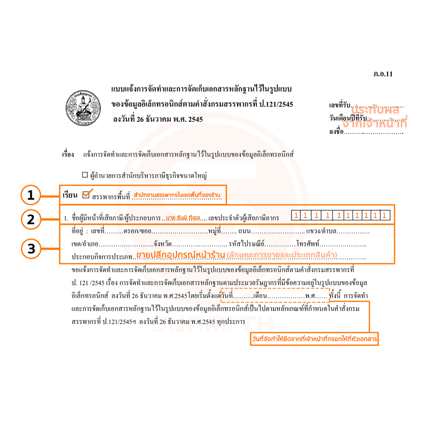 การขอหมายเลขเครื่องชำระเงินกับกรมสรรพากร