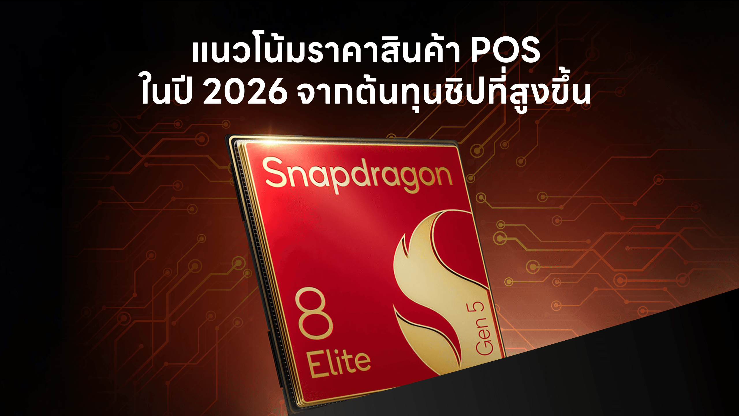 แนวโน้มราคาสินค้า POS ในปี 2026 จากต้นทุนชิปที่สูงขึ้น