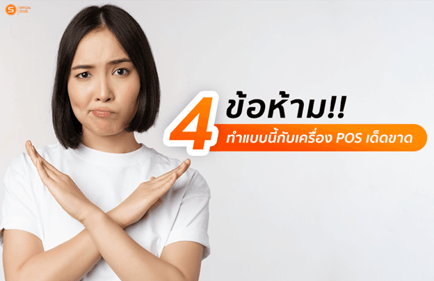 ห้าม!!!! ทำแบบนี้กับเครื่อง POS เด็ดขาด